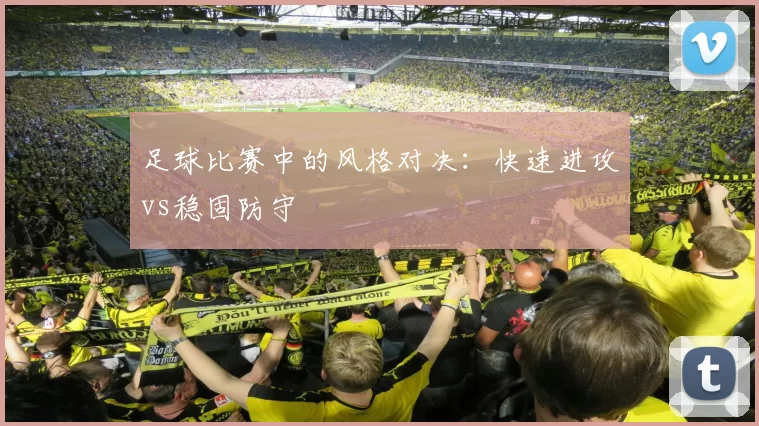 足球比赛中的风格对决：快速进攻vs稳固防守
